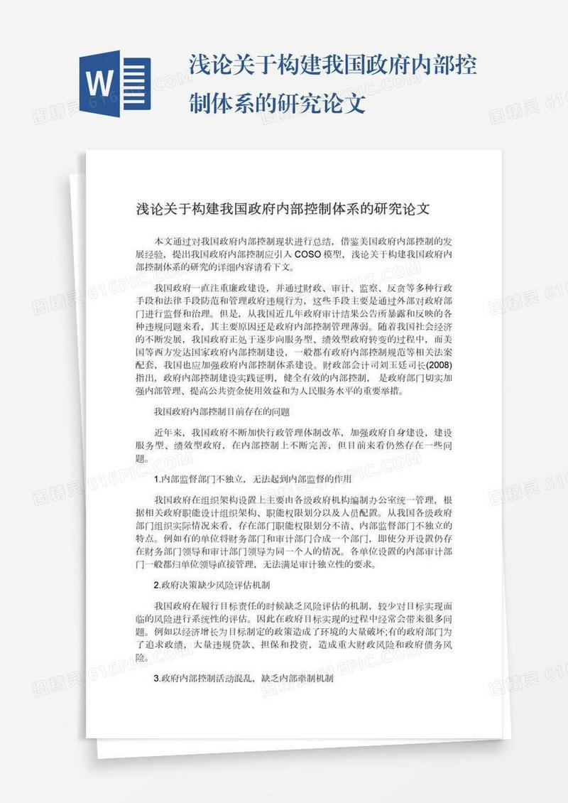 浅论关于构建我国政府内部控制体系的研究论文
