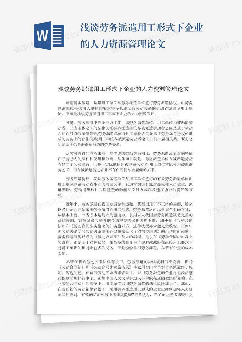浅谈劳务派遣用工形式下企业的人力资源管理论文