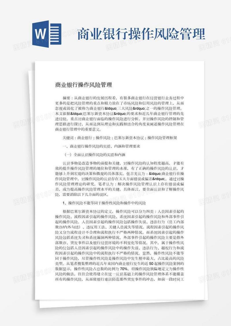 商业银行操作风险管理