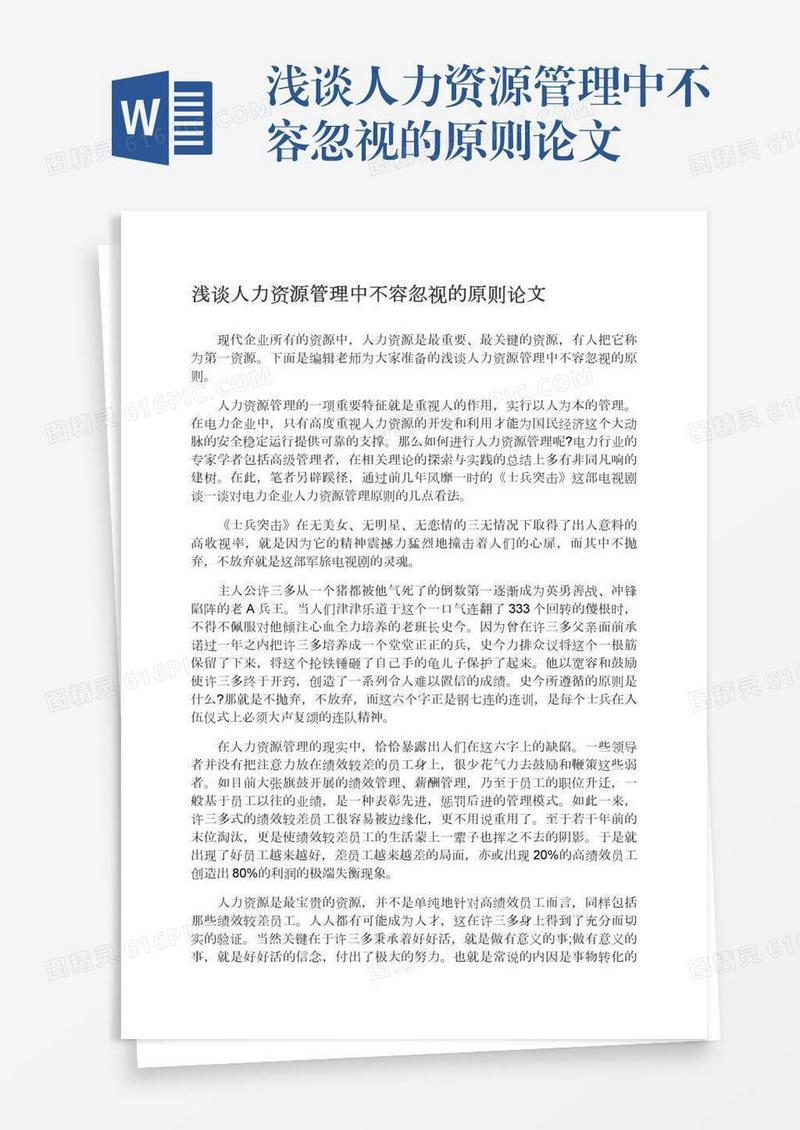 浅谈人力资源管理中不容忽视的原则论文