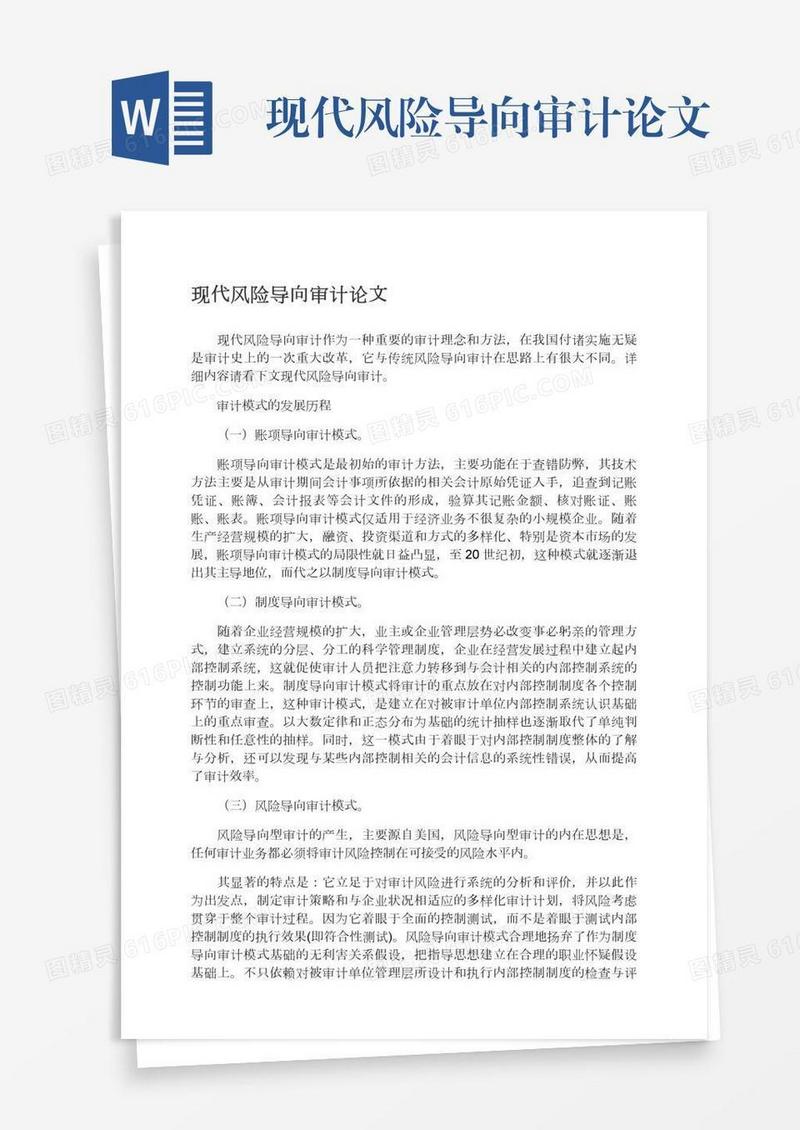 现代风险导向审计论文