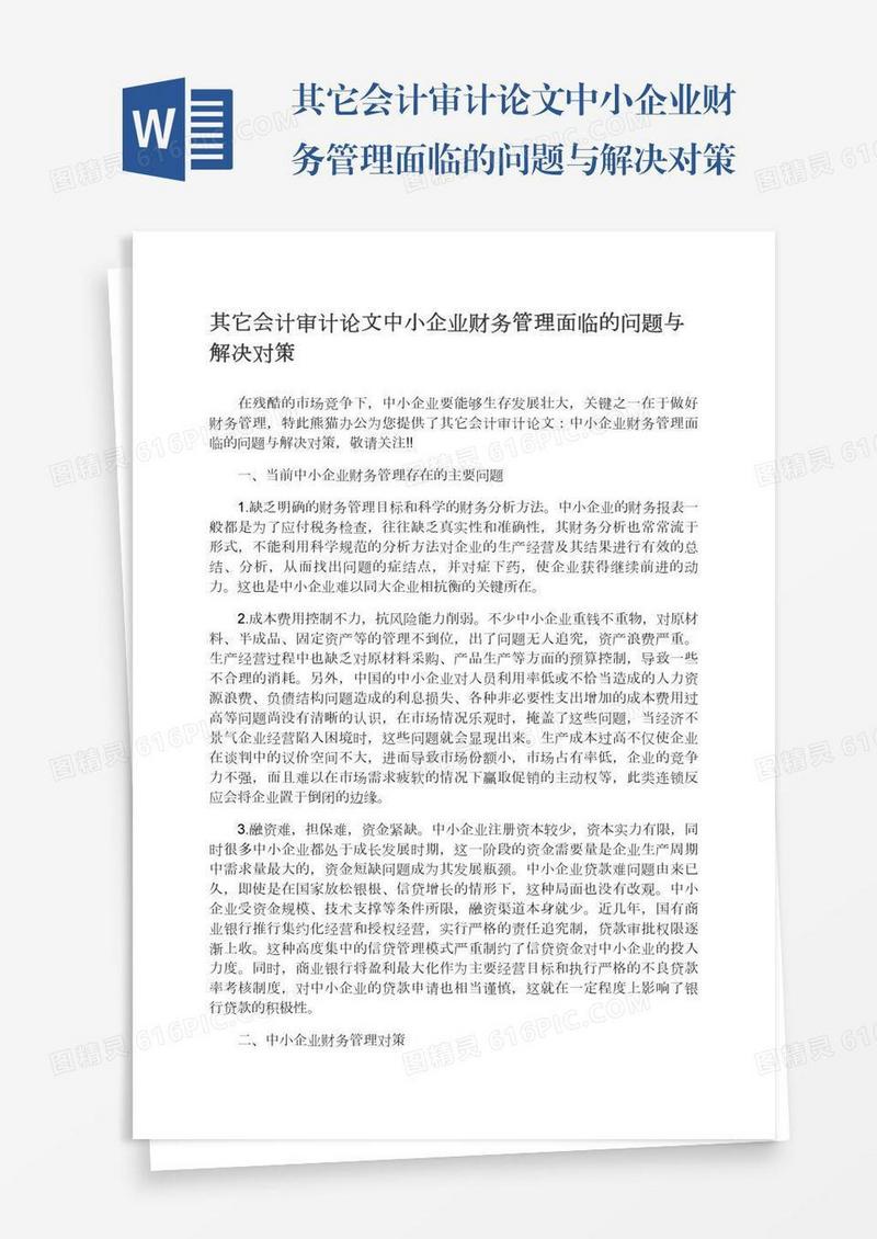 其它会计审计论文中小企业财务管理面临的问题与解决对策