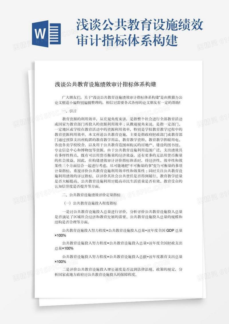 浅谈公共教育设施绩效审计指标体系构建