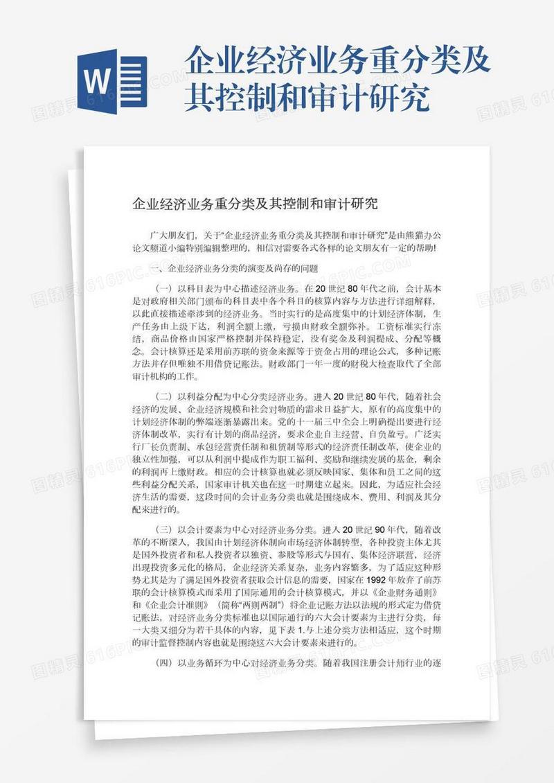 企业经济业务重分类及其控制和审计研究