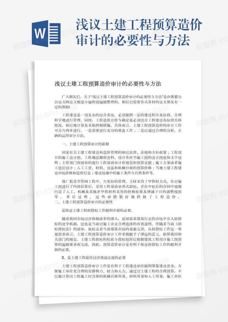 浅议土建工程预算造价审计的必要性与方法