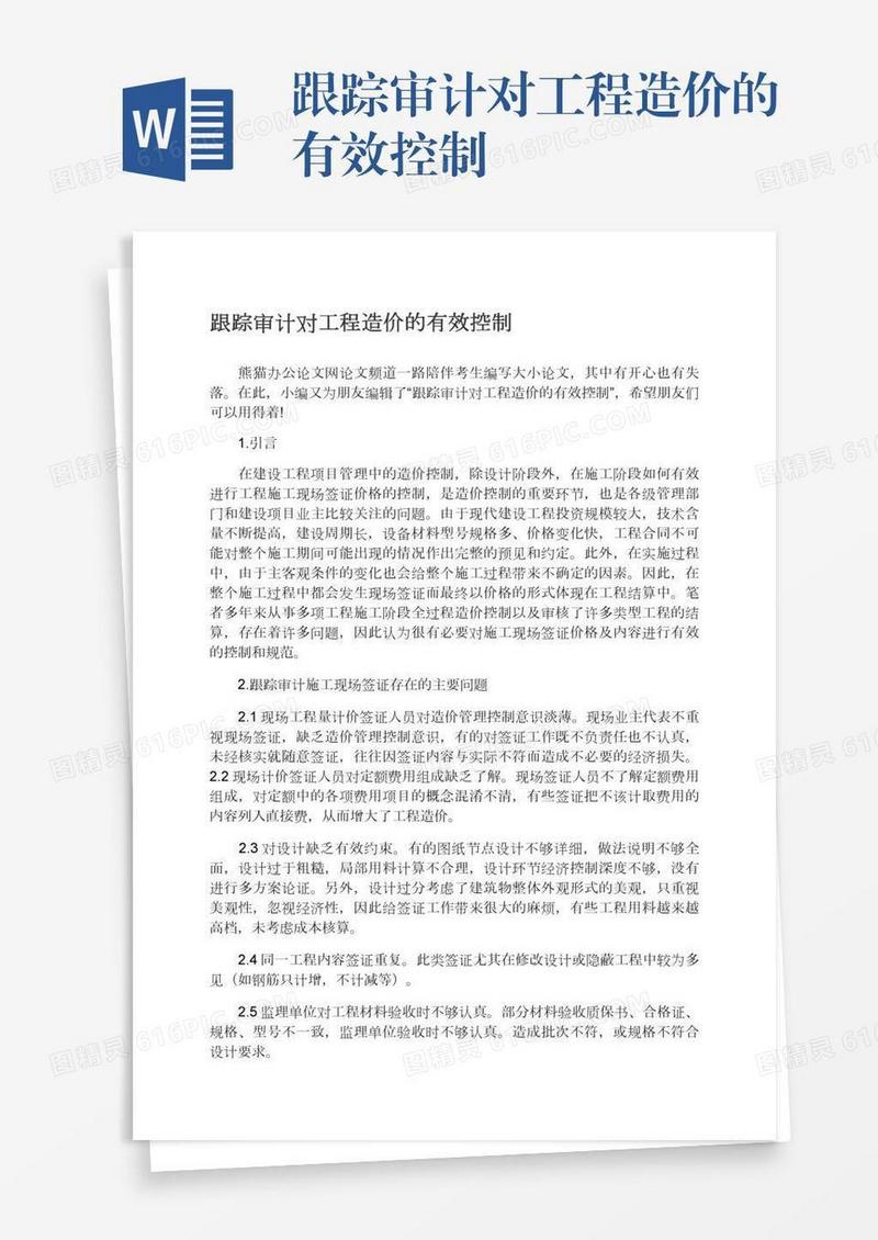 跟踪审计对工程造价的有效控制