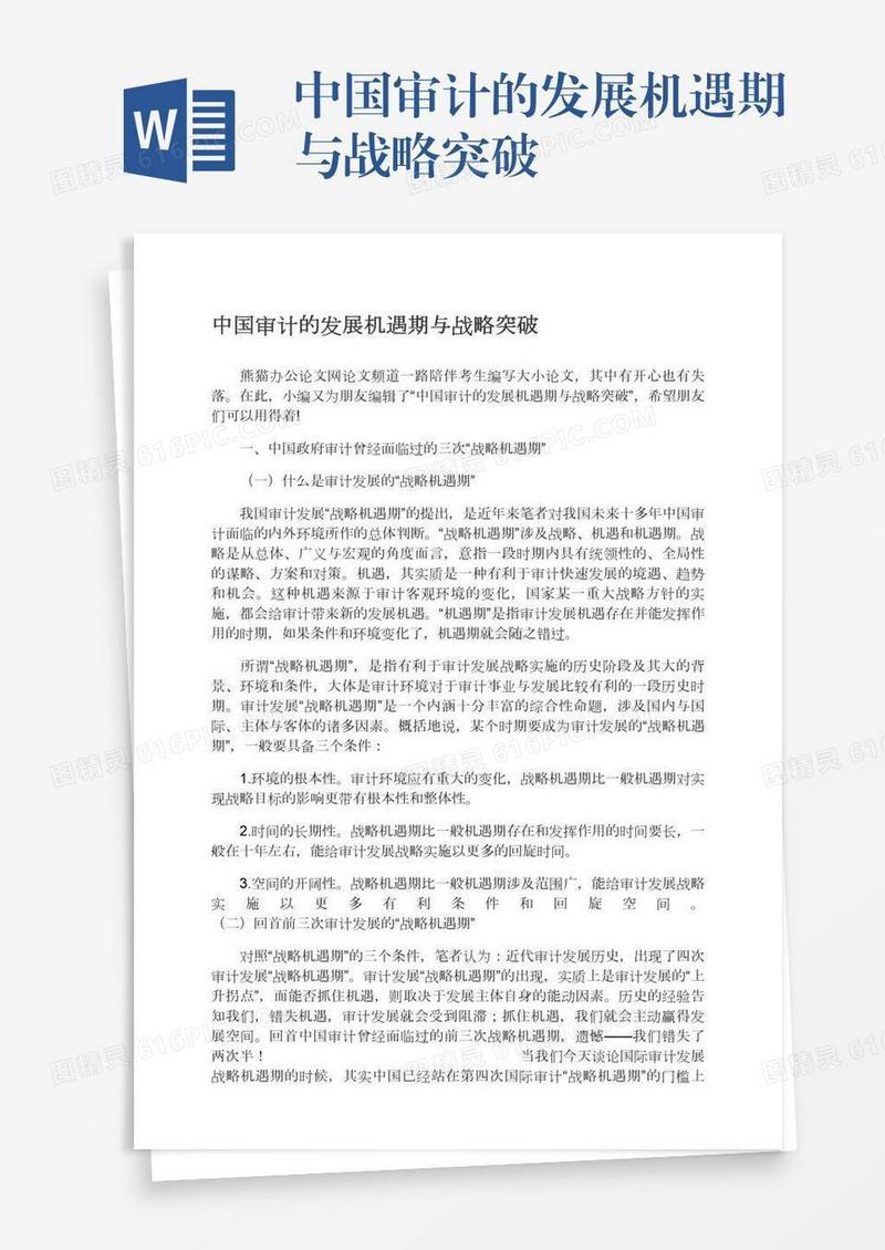 中国审计的发展机遇期与战略突破