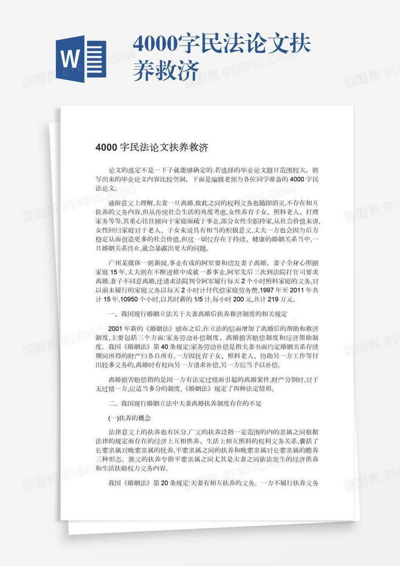 4000字民法论文扶养救济