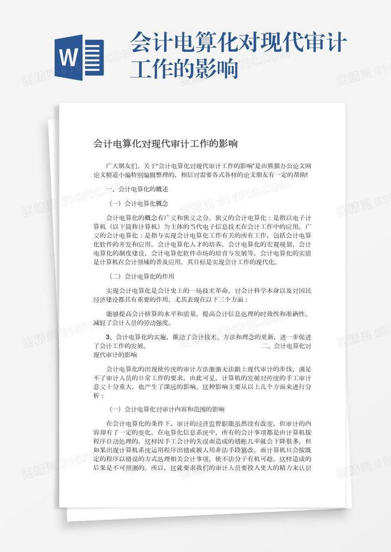 会计电算化对现代审计工作的影响