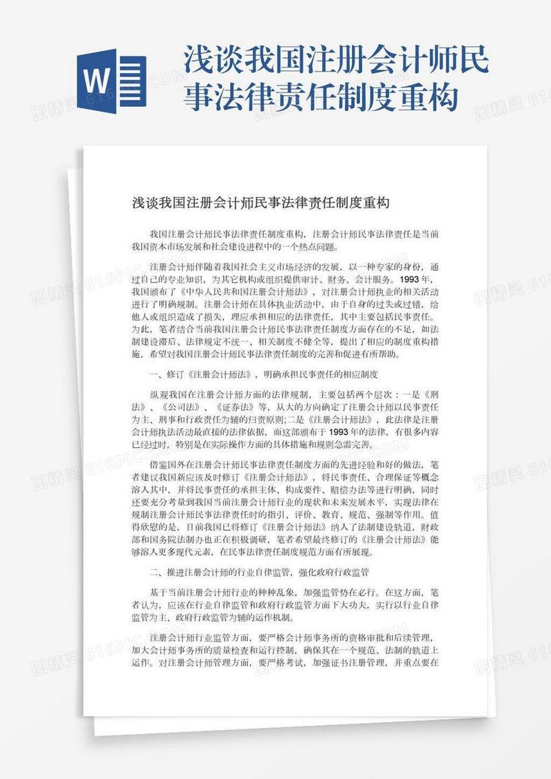 浅谈我国注册会计师民事法律责任制度重构