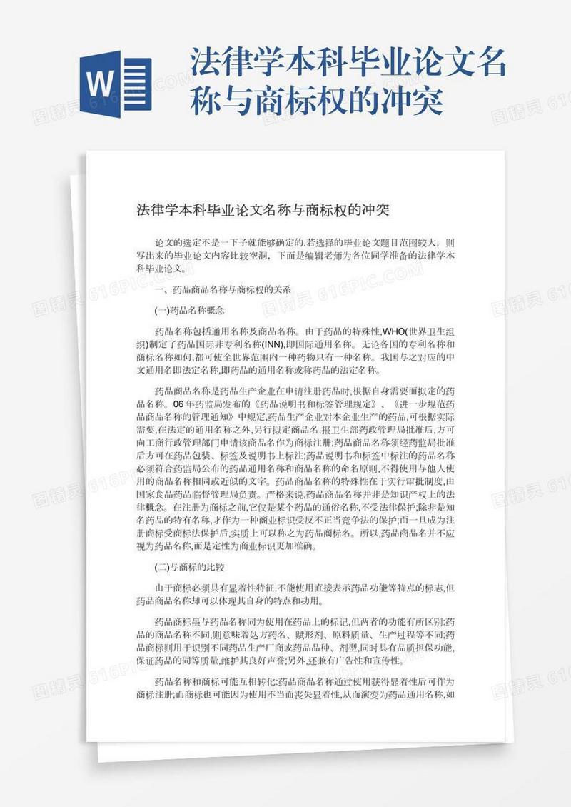 法律学本科毕业论文名称与商标权的冲突