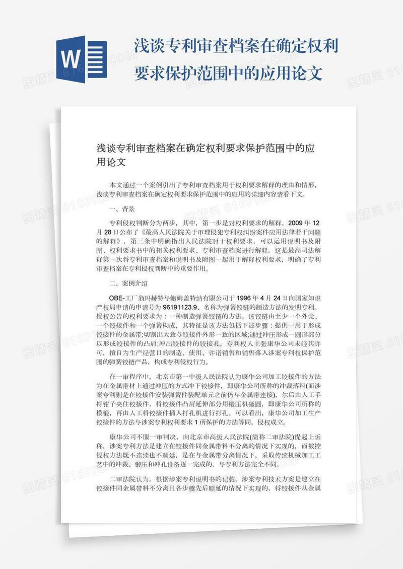 浅谈专利审查档案在确定权利要求保护范围中的应用论文