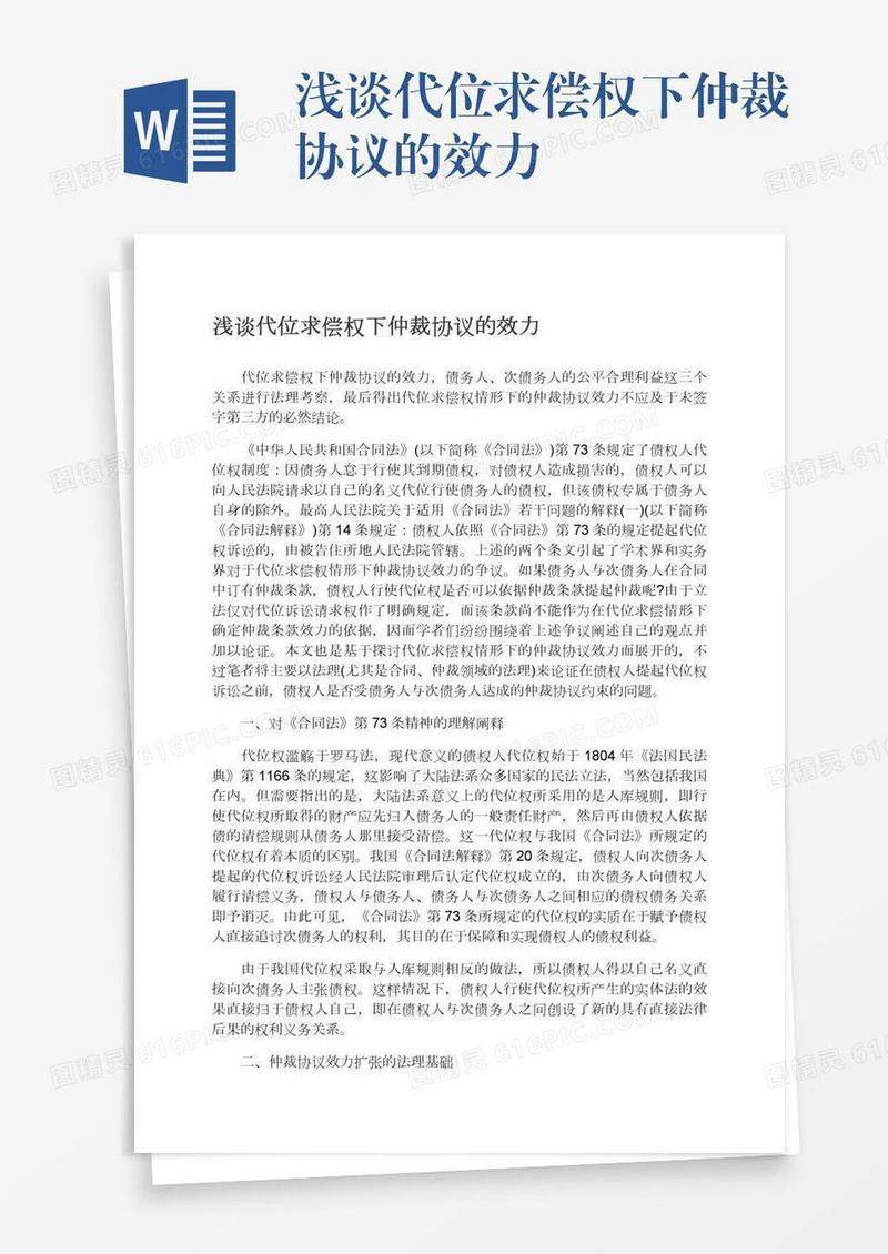 浅谈代位求偿权下仲裁协议的效力