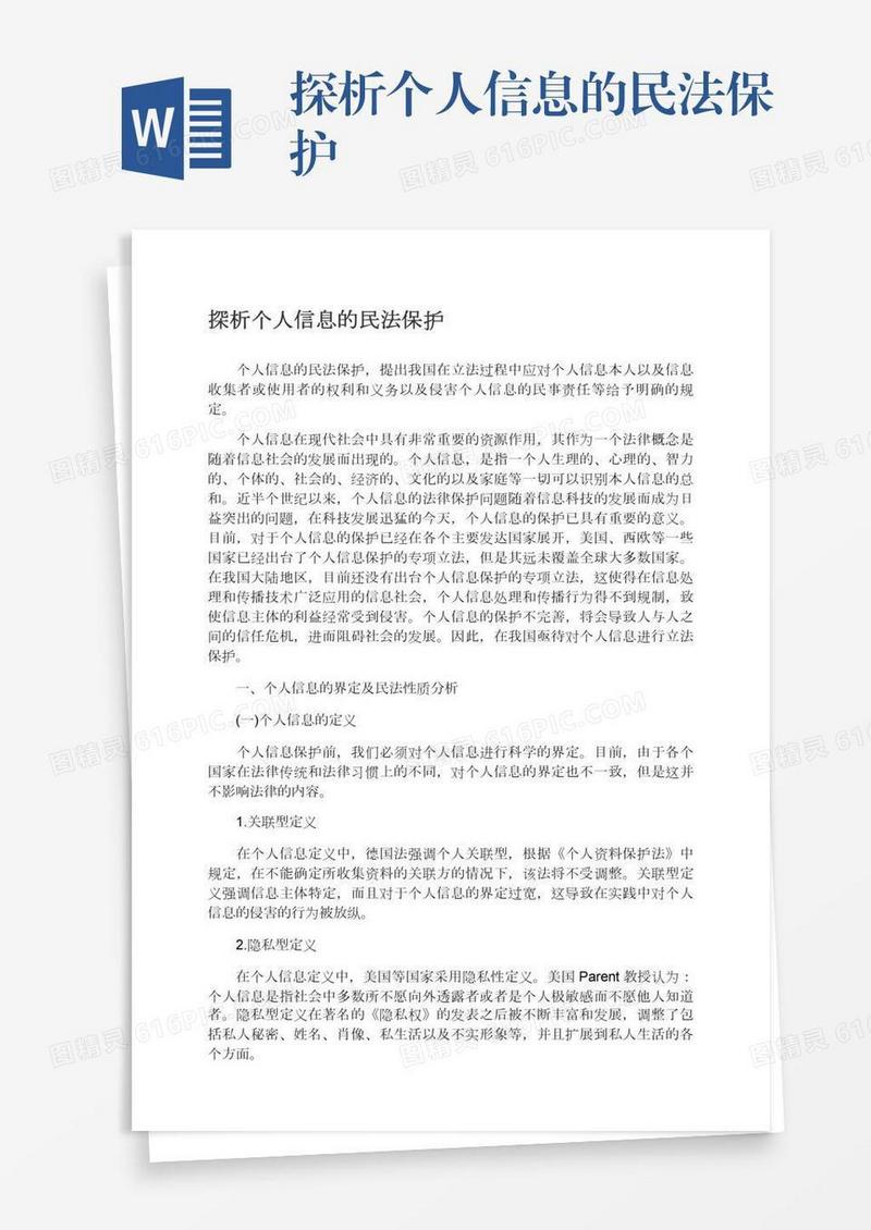 探析个人信息的民法保护