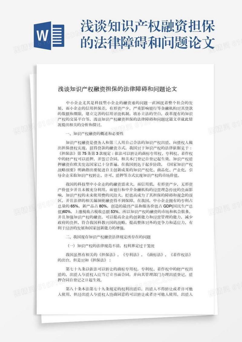 浅谈知识产权融资担保的法律障碍和问题论文