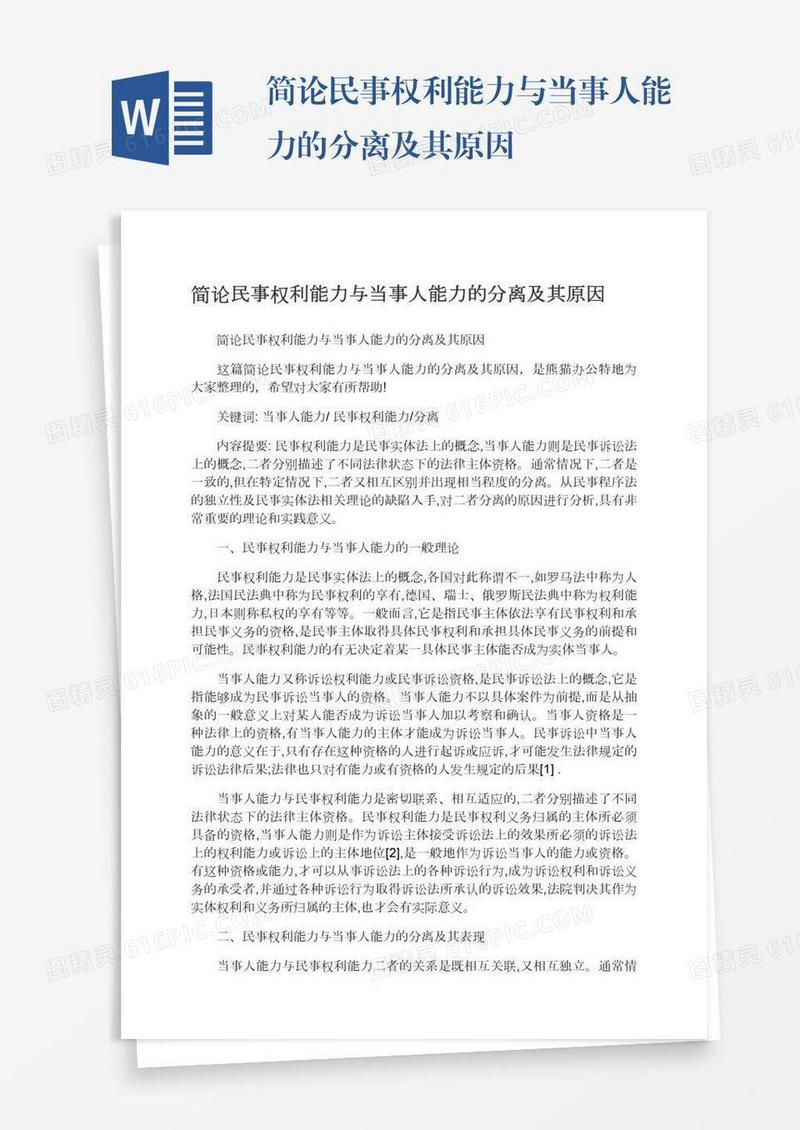 简论民事权利能力与当事人能力的分离及其原因