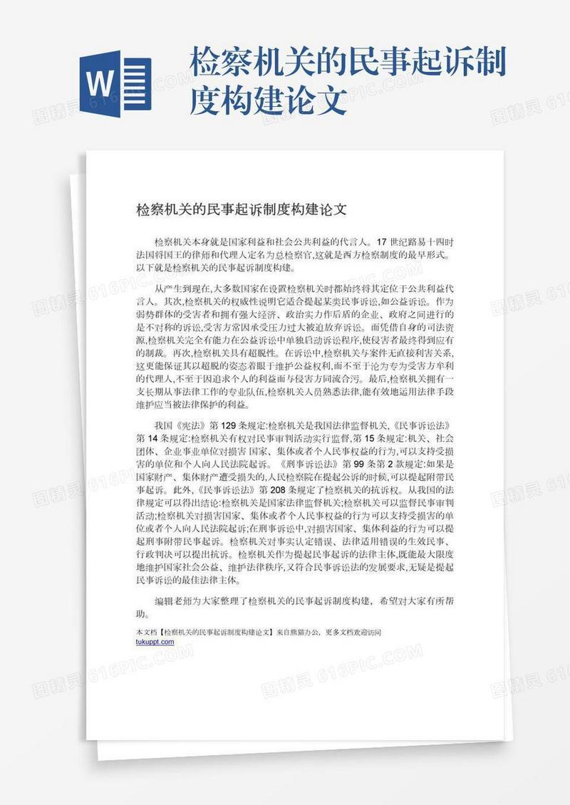 检察机关的民事起诉制度构建论文