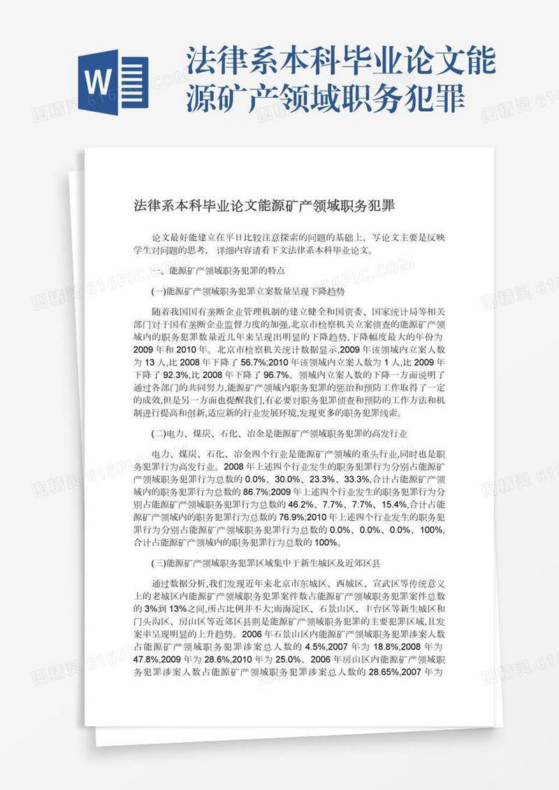 法律系本科毕业论文能源矿产领域职务犯罪