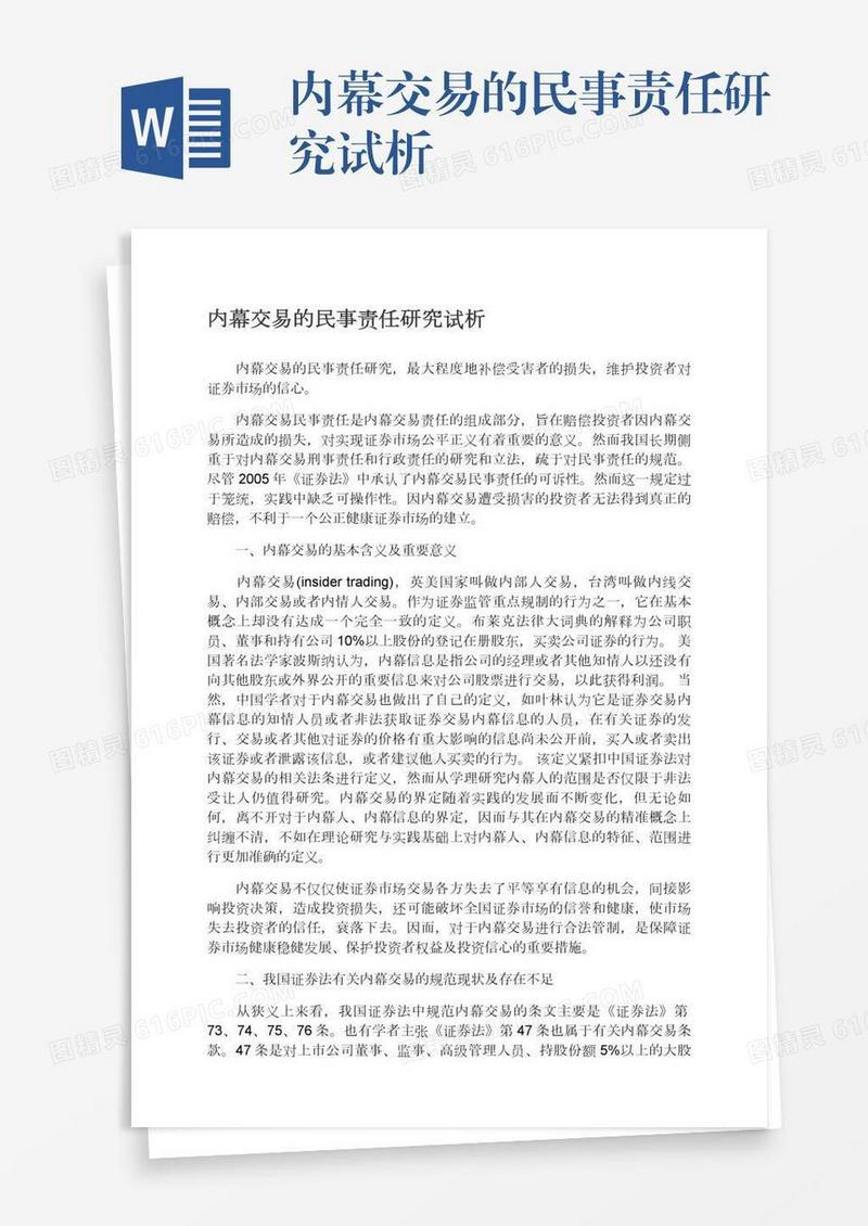 内幕交易的民事责任研究试析