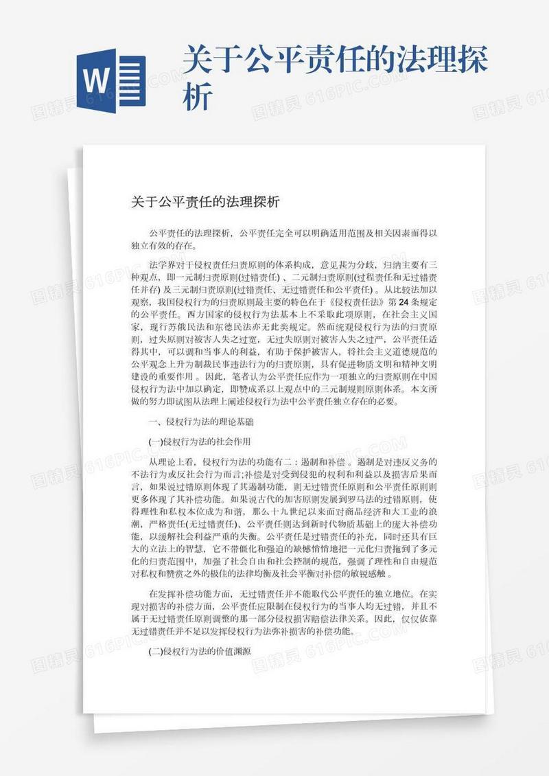 关于公平责任的法理探析