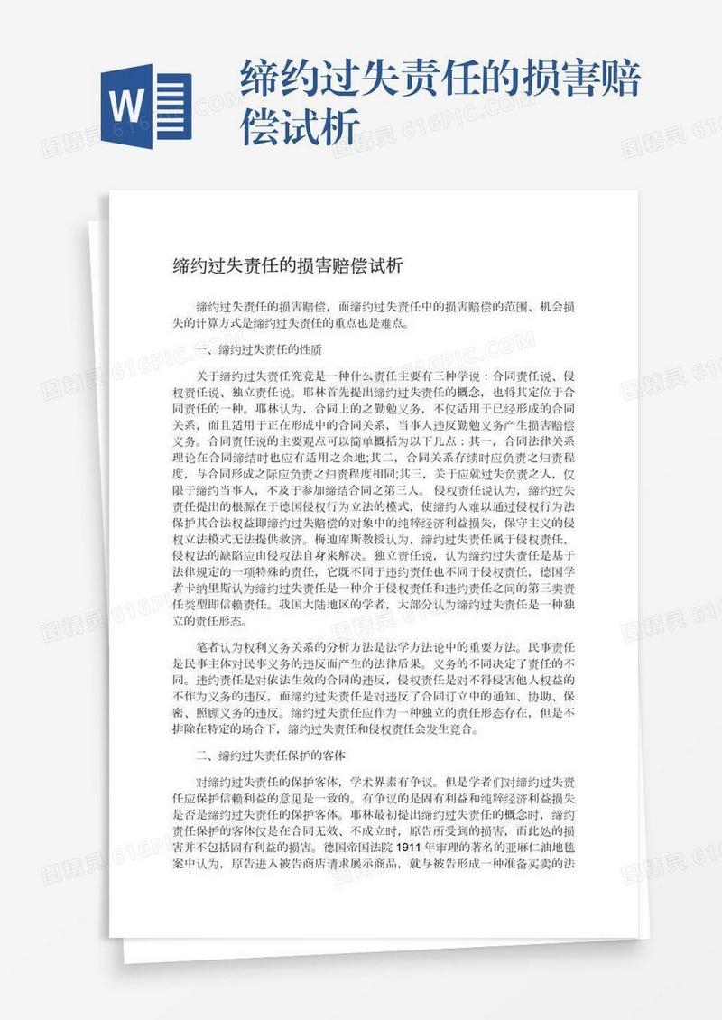 缔约过失责任的损害赔偿试析