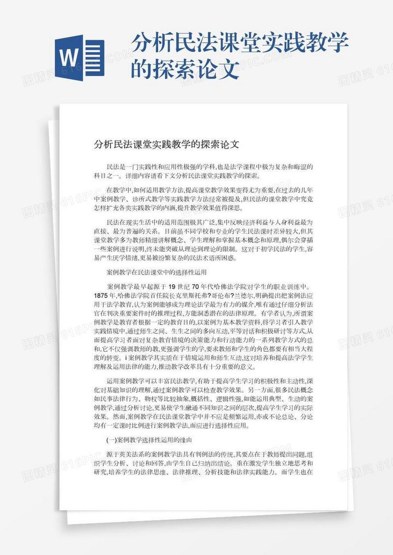 分析民法课堂实践教学的探索论文