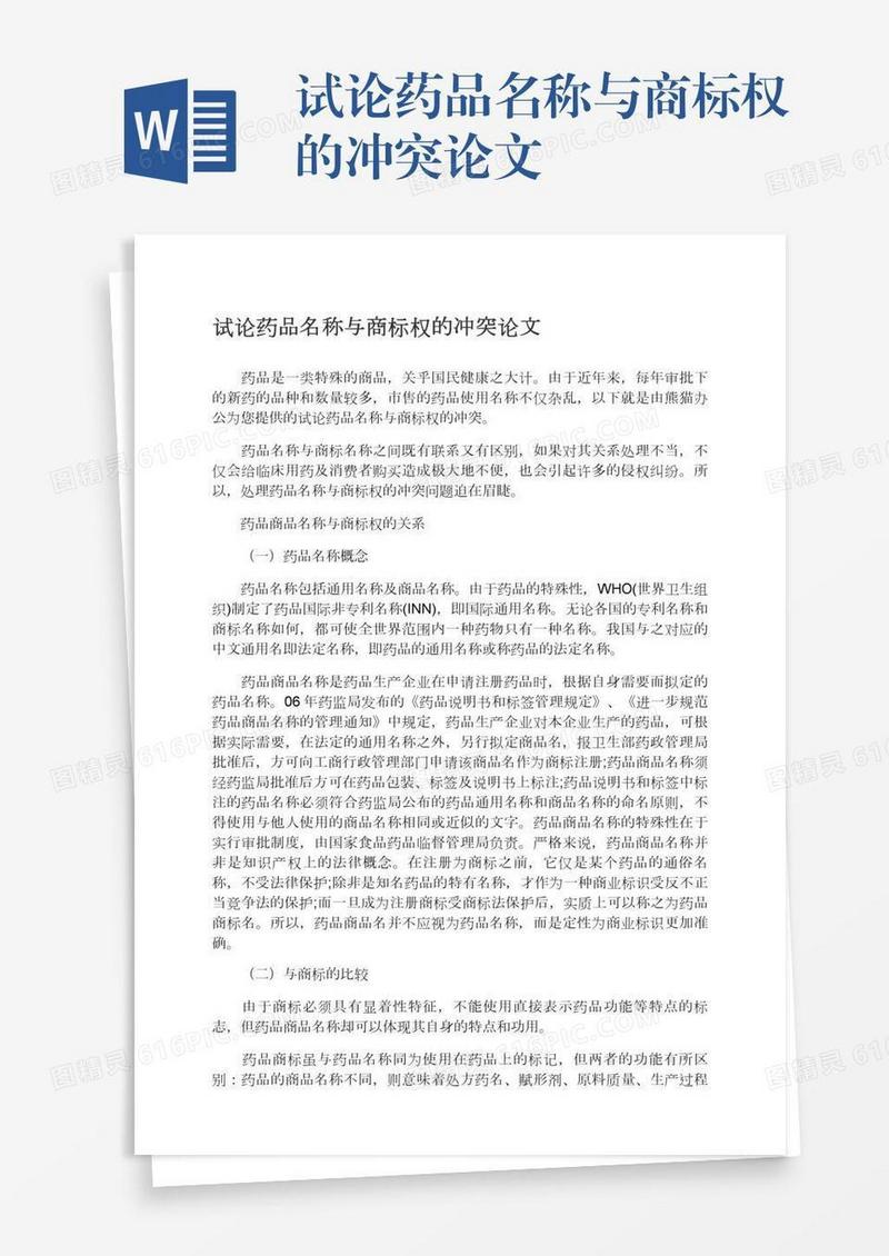 试论药品名称与商标权的冲突论文