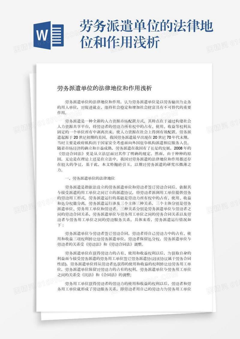 劳务派遣单位的法律地位和作用浅析
