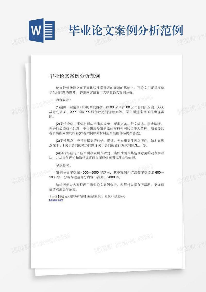 毕业论文案例分析范例