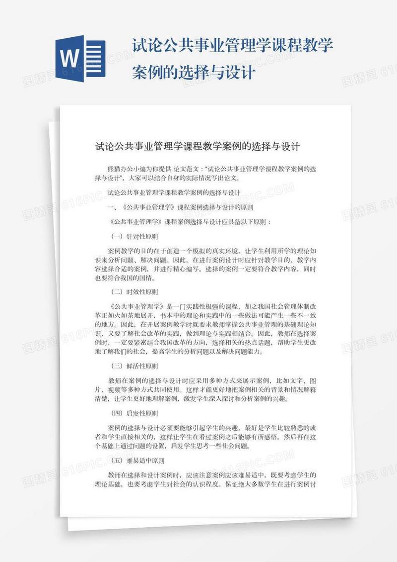 试论公共事业管理学课程教学案例的选择与设计