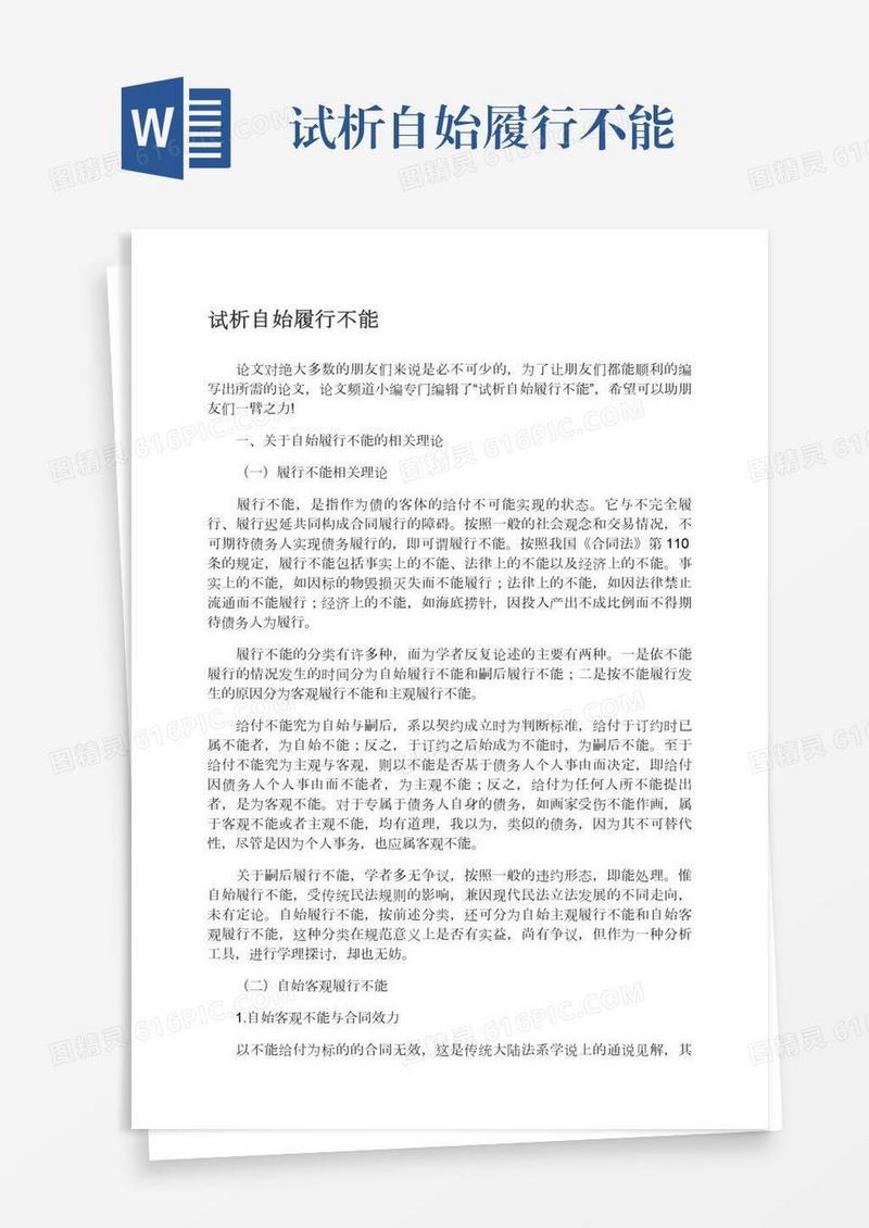 试析自始履行不能