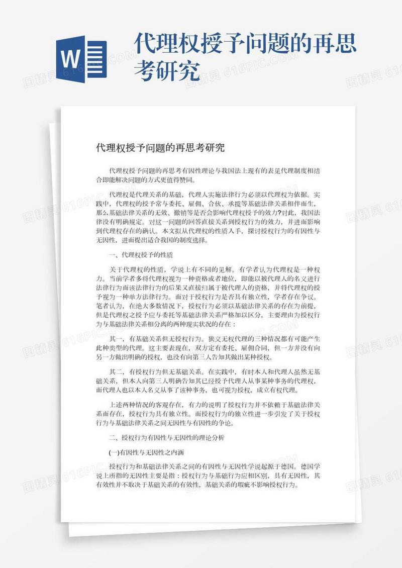 代理权授予问题的再思考研究