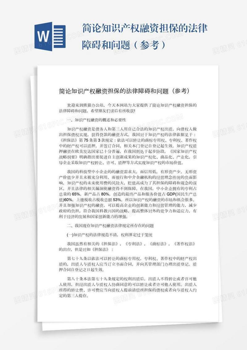 简论知识产权融资担保的法律障碍和问题（参考）