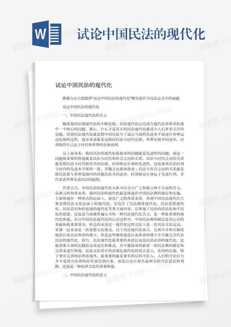 试论中国民法的现代化