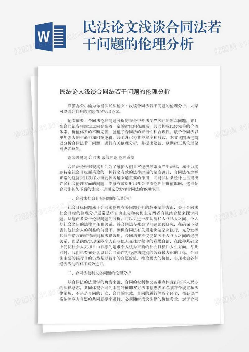 民法论文浅谈合同法若干问题的伦理分析