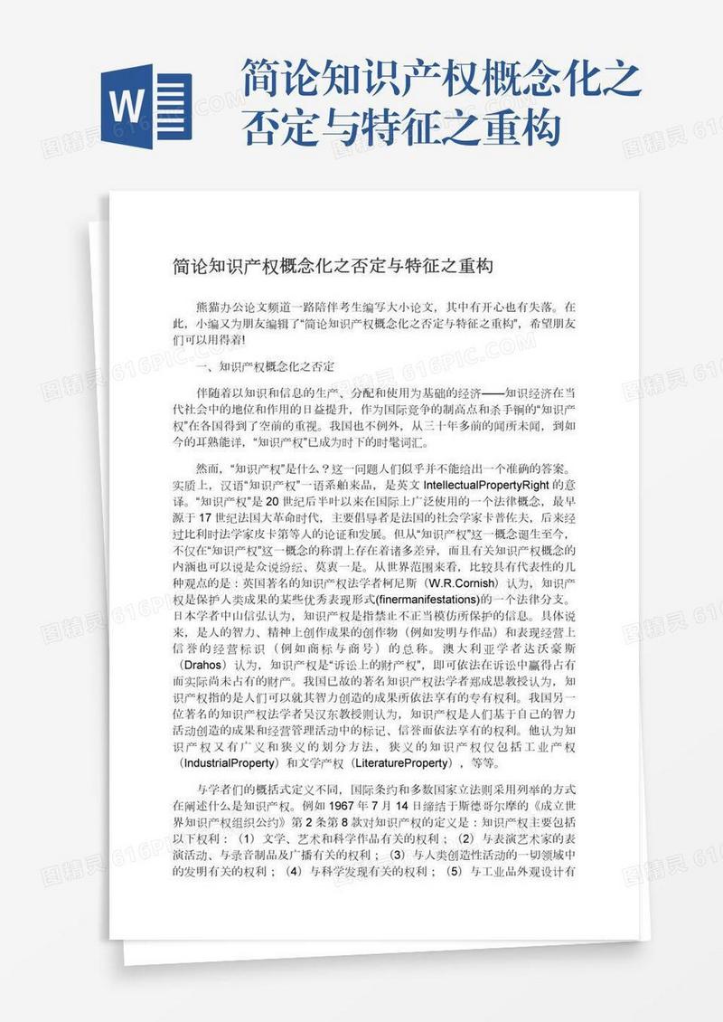 简论知识产权概念化之否定与特征之重构