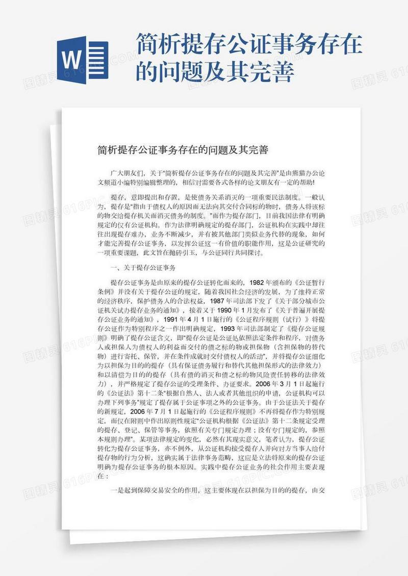 简析提存公证事务存在的问题及其完善