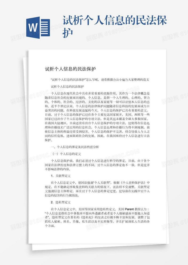 试析个人信息的民法保护