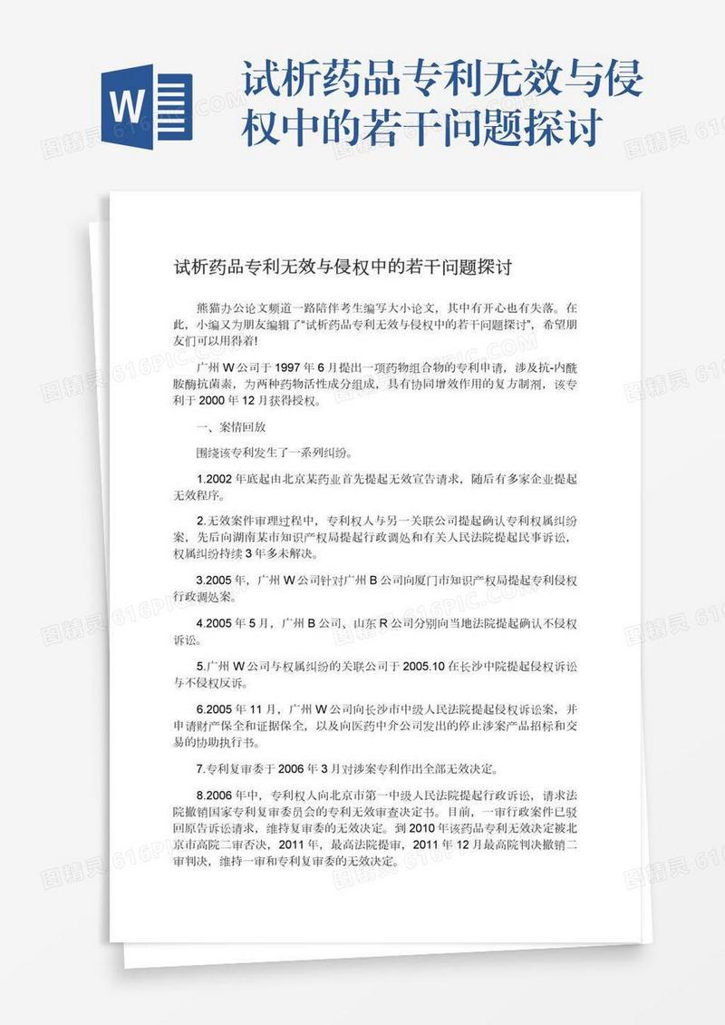 试析药品专利无效与侵权中的若干问题探讨