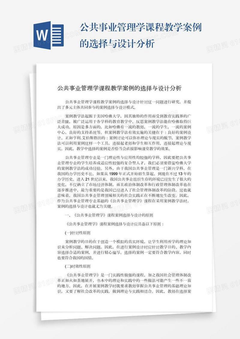 公共事业管理学课程教学案例的选择与设计分析