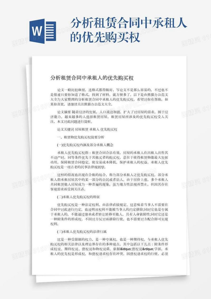 分析租赁合同中承租人的优先购买权