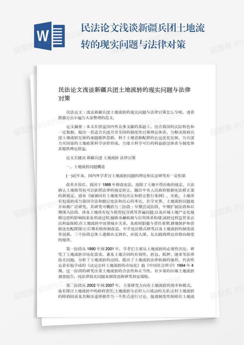 民法论文浅谈新疆兵团土地流转的现实问题与法律对策