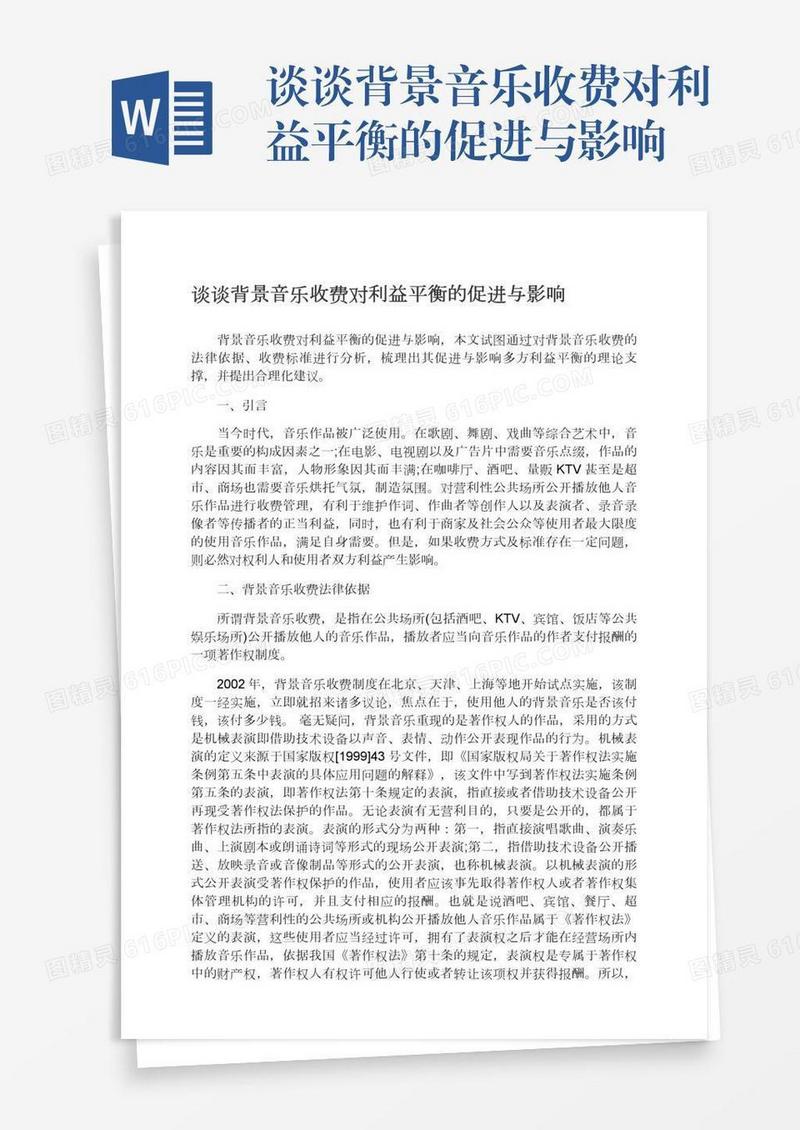 谈谈背景音乐收费对利益平衡的促进与影响