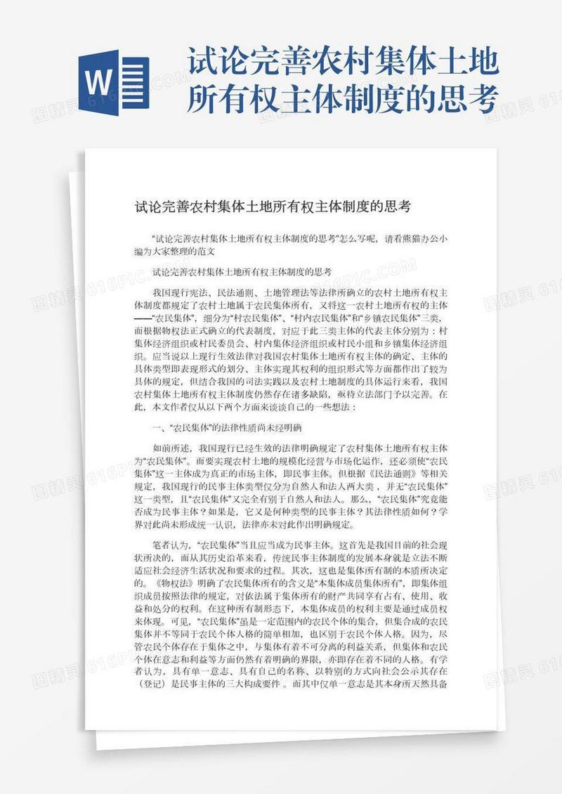 试论完善农村集体土地所有权主体制度的思考