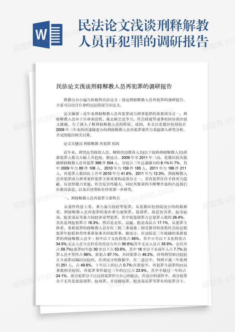 民法论文浅谈刑释解教人员再犯罪的调研报告