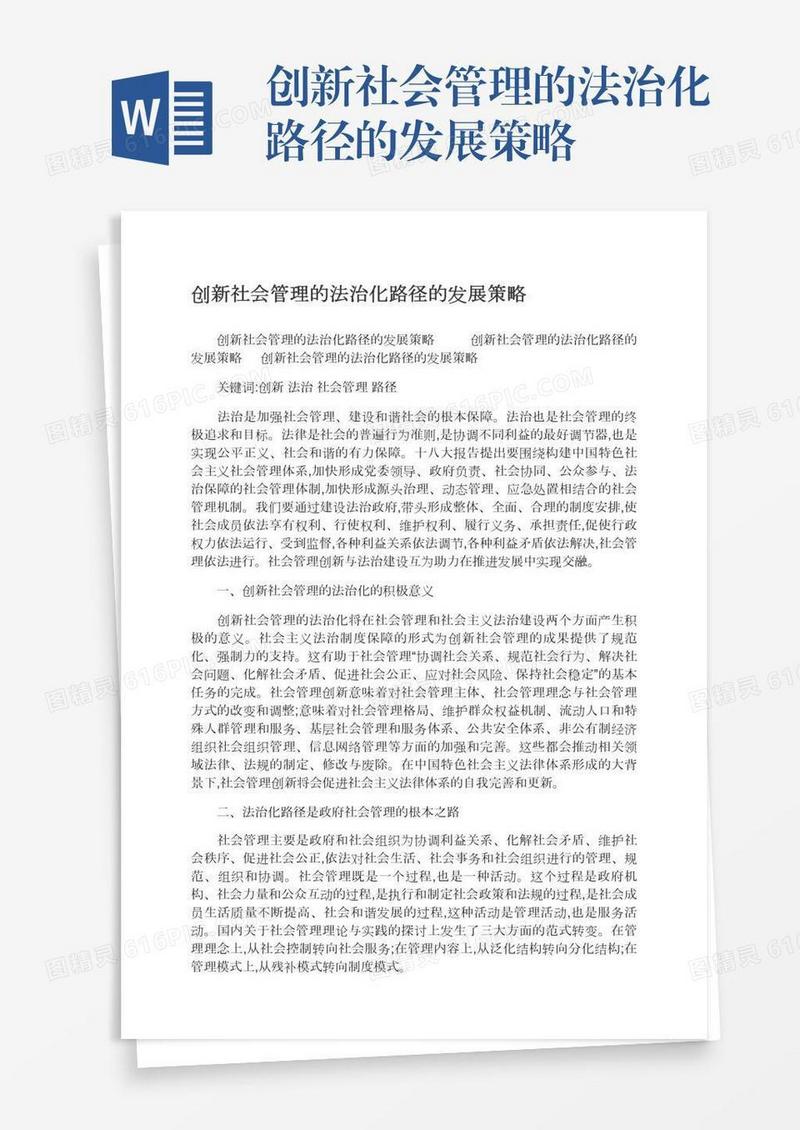 创新社会管理的法治化路径的发展策略