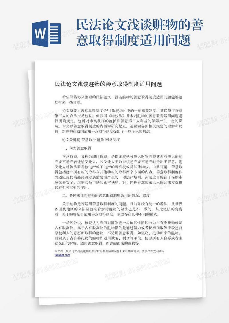 民法论文浅谈赃物的善意取得制度适用问题