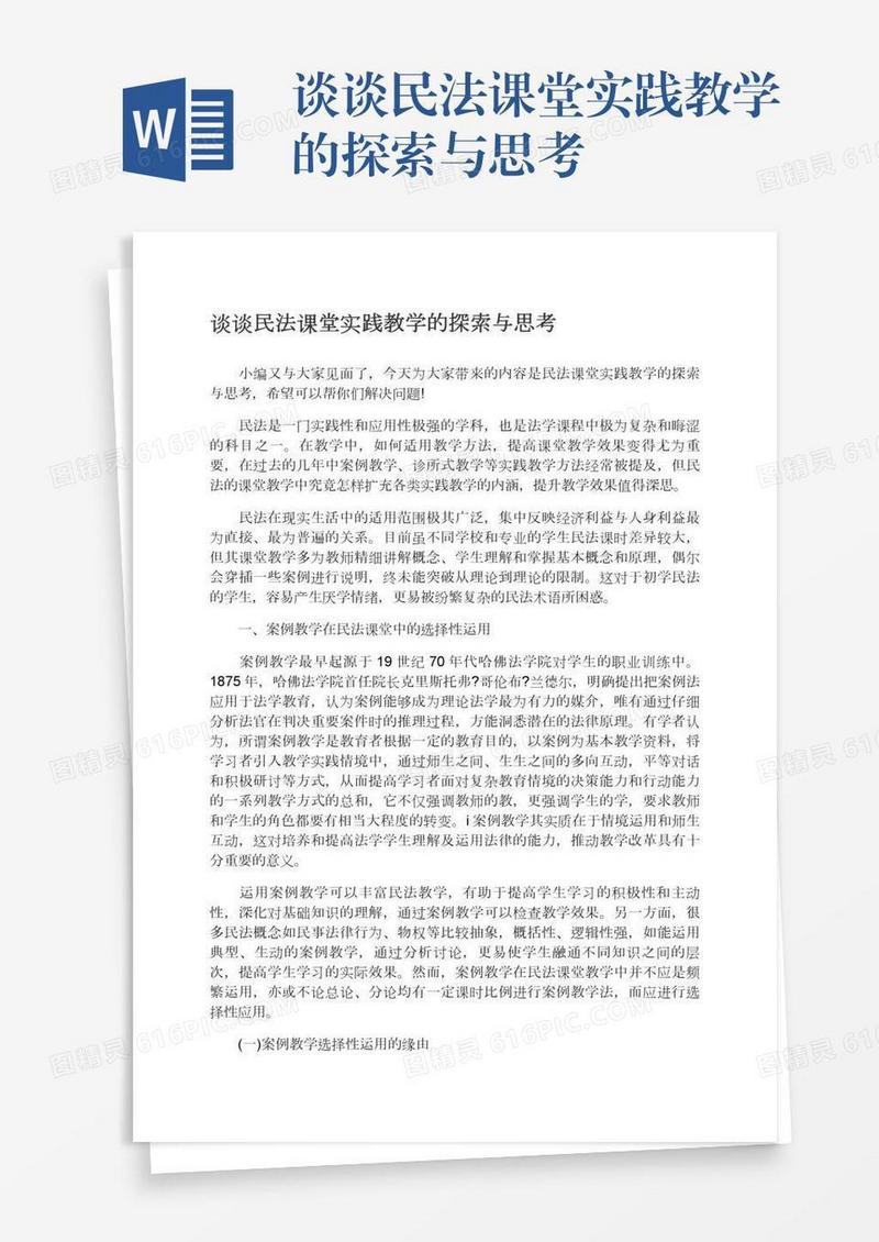 谈谈民法课堂实践教学的探索与思考