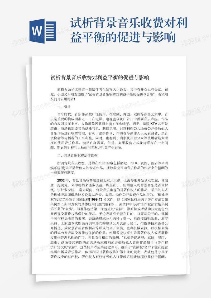 试析背景音乐收费对利益平衡的促进与影响