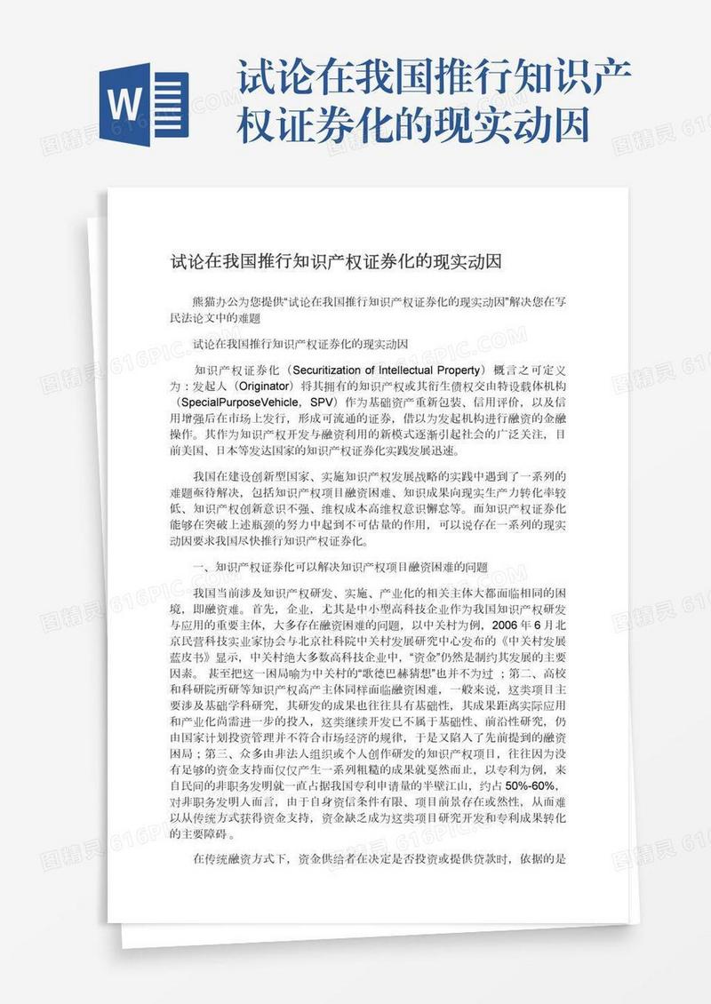 试论在我国推行知识产权证券化的现实动因